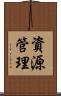 資源管理 Scroll