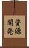 資源開発 Scroll