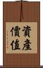 資產價值 Scroll