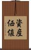 資産価値 Scroll