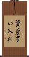 資産買い入れ Scroll