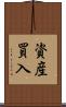 資産買入 Scroll