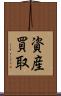 資産買取 Scroll
