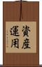 資産運用 Scroll