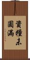 資糧未圓滿 Scroll