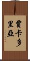 Jakadoria Scroll