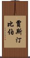 賈斯汀·比伯 Scroll