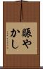 賑やかし Scroll