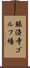 賑済寺ゴルフ場 Scroll