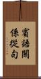 賓語關係從句 Scroll