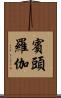 賓頭羅伽 Scroll
