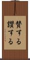 賛する Scroll
