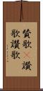 賛歌(P) Scroll