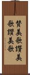 賛美歌 Scroll