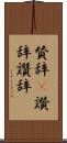 賛辞(P) Scroll