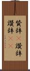 賛辞(P) Scroll
