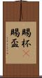 賜杯(P) Scroll