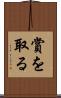 賞を取る Scroll
