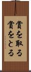 賞を取る Scroll