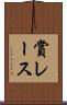 賞レース Scroll