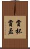 賞杯 Scroll
