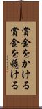 賞金をかける Scroll