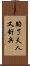 賠了夫人又折兵 Scroll