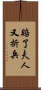 賠了夫人又折兵 Scroll