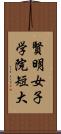 賢明女子学院短大 Scroll