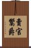 賣官鬻爵 Scroll