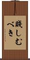 賤しむべき Scroll