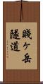 賤ヶ岳隧道 Scroll