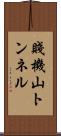 賤機山トンネル Scroll