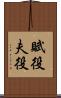 賦役 Scroll