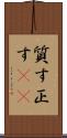 質す Scroll