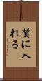 質に入れる Scroll