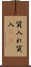 質入れ Scroll