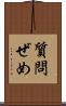 質問ぜめ Scroll