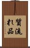 質流れ品 Scroll