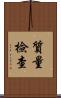 質量檢查 Scroll