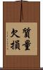質量欠損 Scroll