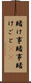 賭け事 Scroll