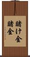 賭け金 Scroll
