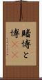 賭博 Scroll