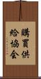 購買供給協会 Scroll