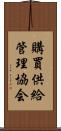 購買供給管理協会 Scroll