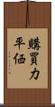 購買力平価 Scroll