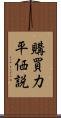購買力平価説 Scroll
