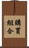 購買組合 Scroll