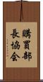 購買部長協会 Scroll